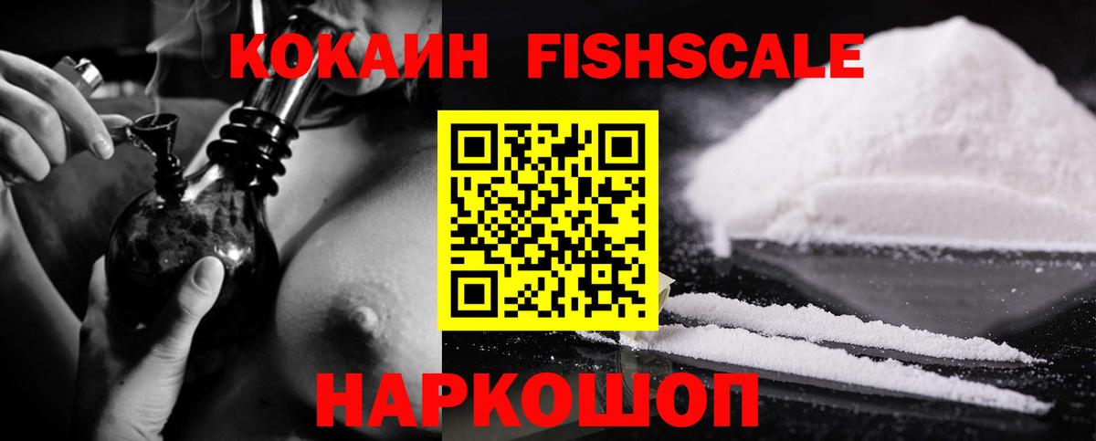 Cocaine FishScale  Cocaine  Горно-Алтайск  Вход с VPN 