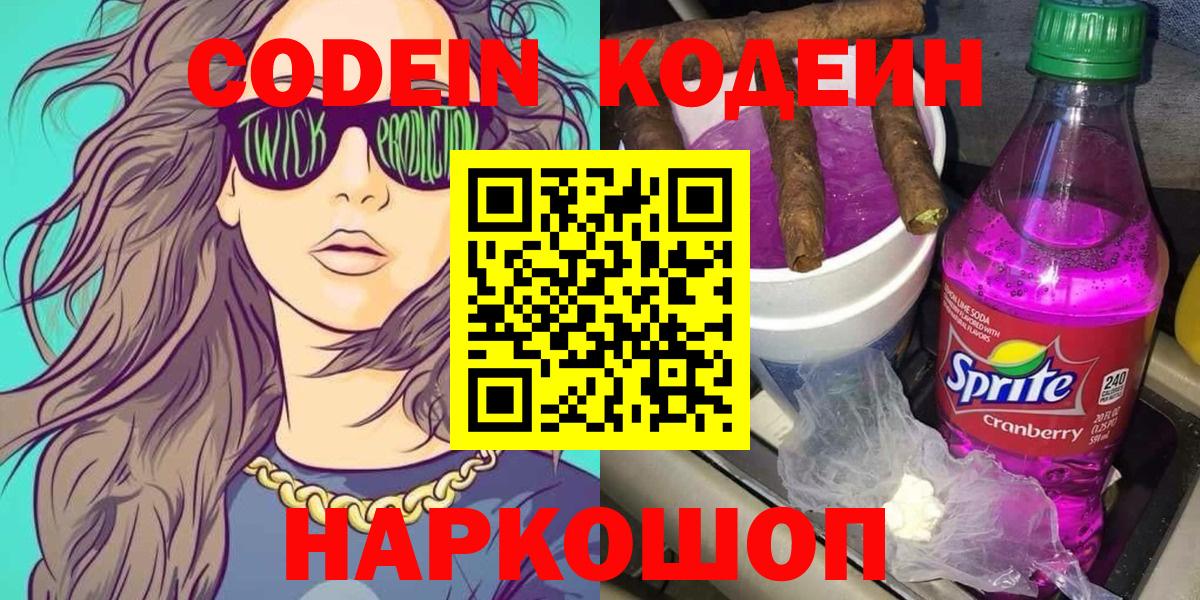 Кодеин напиток Lean (лин) Горно-Алтайск